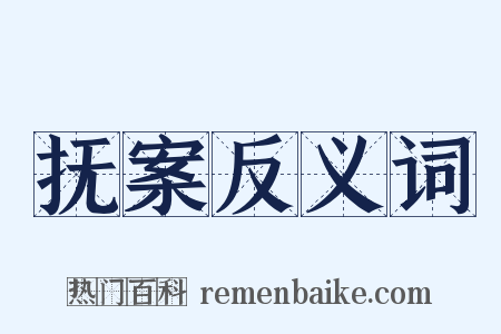 抚案反义词是什么意思的图片